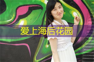 在上海发现历史的足迹